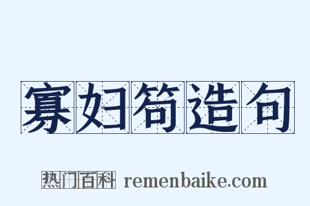 寡妇笱造句是什么意思的图片